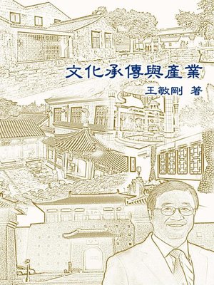 cover image of 文化承傳與產業